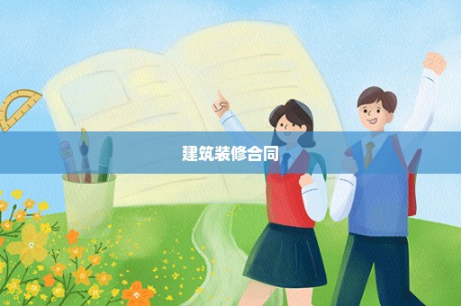 建筑装修合同