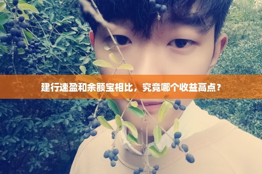 建行速盈和余额宝相比，究竟哪个收益高点？