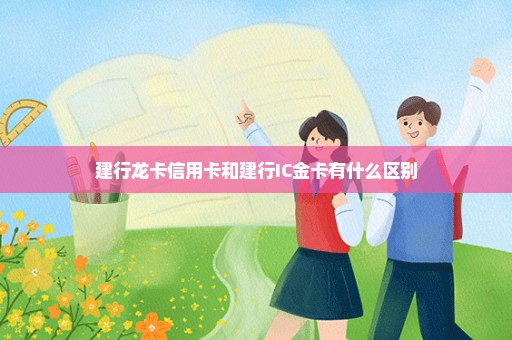建行龙卡信用卡和建行IC金卡有什么区别