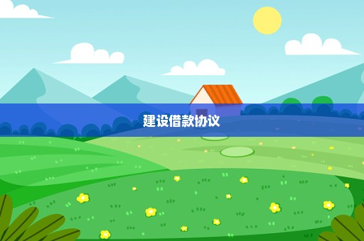 建设借款协议