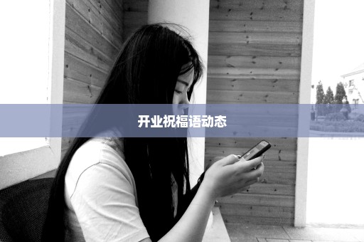 开业祝福语动态