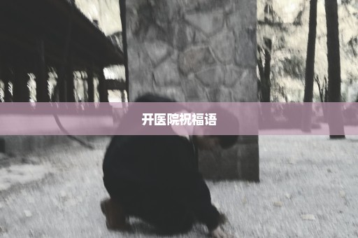 开医院祝福语