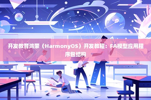 开发教育鸿蒙（HarmonyOS）开发教程：FA模型应用程序包结构