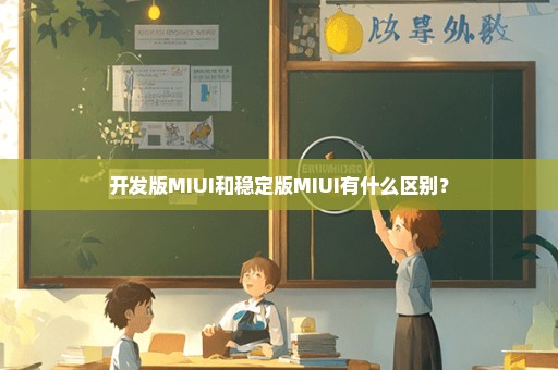 开发版MIUI和稳定版MIUI有什么区别？