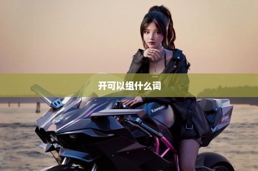 开可以组什么词