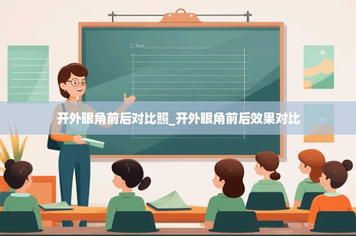 开外眼角前后对比照_开外眼角前后效果对比