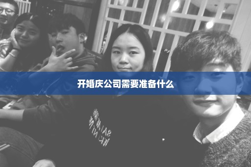 开婚庆公司需要准备什么