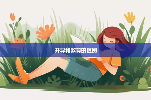 开导和教育的区别