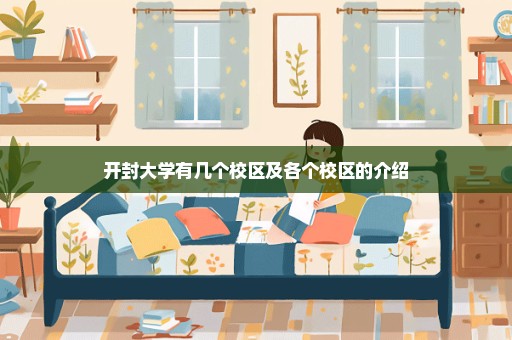 开封大学有几个校区及各个校区的介绍