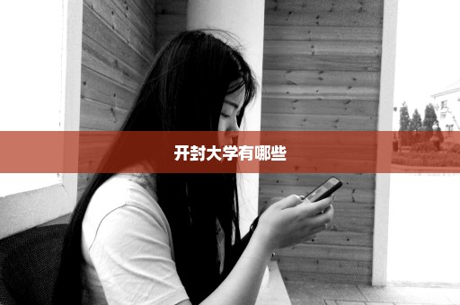 开封大学有哪些