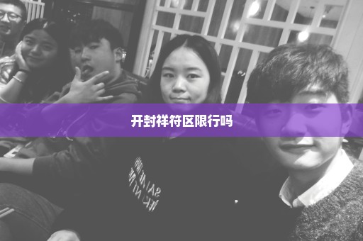 开封祥符区限行吗