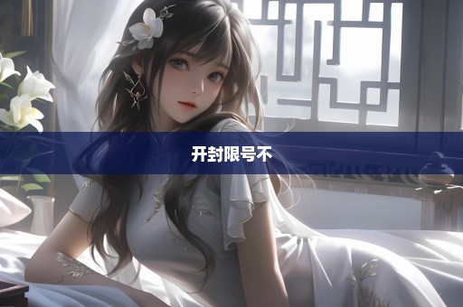 开封限号不