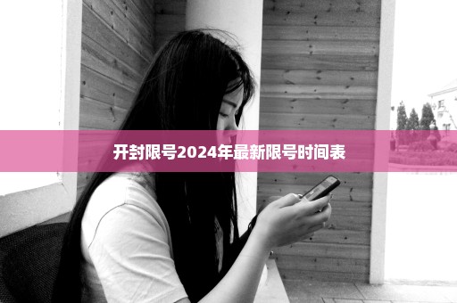 开封限号2024年最新限号时间表