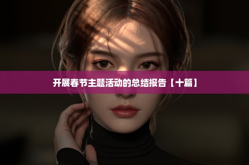 开展春节主题活动的总结报告【十篇】
