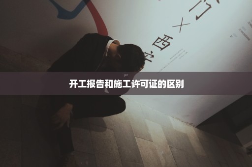 开工报告和施工许可证的区别