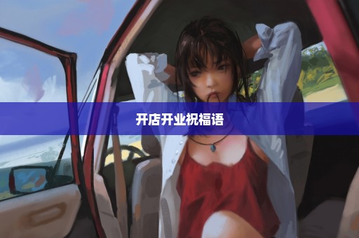 开店开业祝福语
