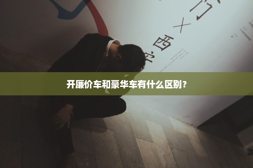 开廉价车和豪华车有什么区别？