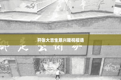 开张大吉生意兴隆祝福语