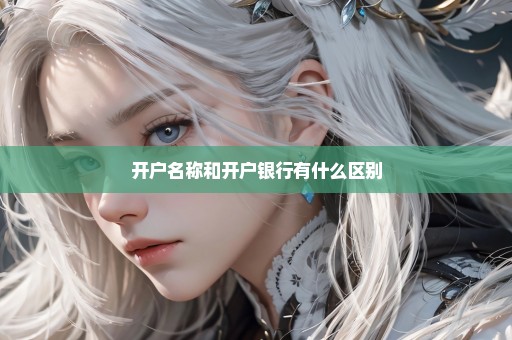 开户名称和开户银行有什么区别
