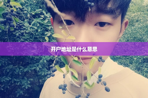 开户地址是什么意思