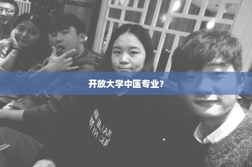 开放大学中医专业？