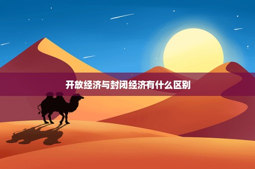 开放经济与封闭经济有什么区别