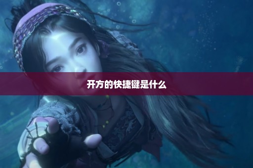 开方的快捷键是什么