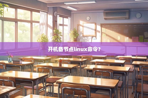 开机备节点linux命令？