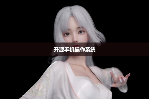 开源手机操作系统