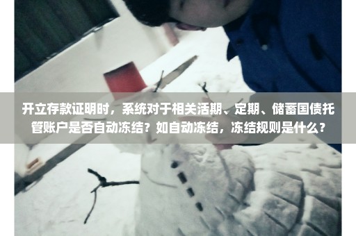 开立存款证明时，系统对于相关活期、定期、储蓄国债托管账户是否自动冻结？如自动冻结，冻结规则是什么？