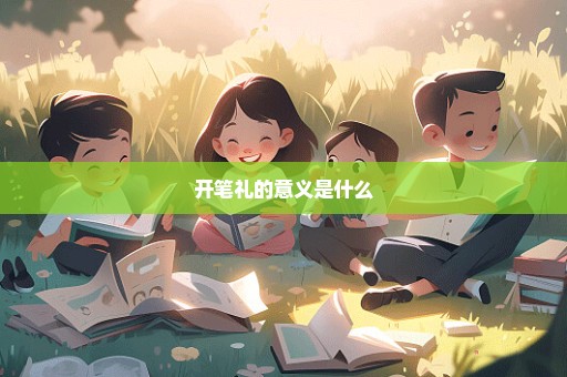 开笔礼的意义是什么