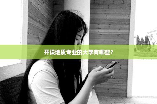 开设地质专业的大学有哪些？