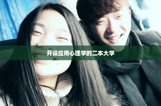 开设应用心理学的二本大学
