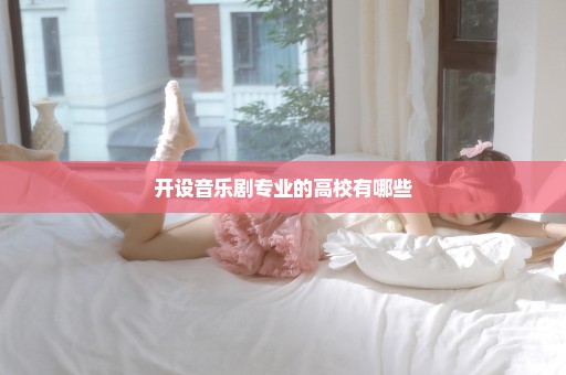 开设音乐剧专业的高校有哪些