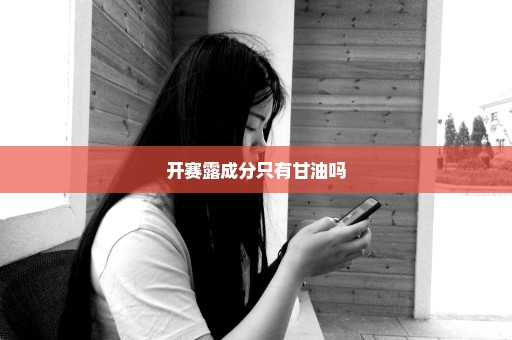开赛露成分只有甘油吗