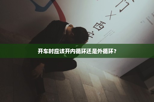 开车时应该开内循环还是外循环？