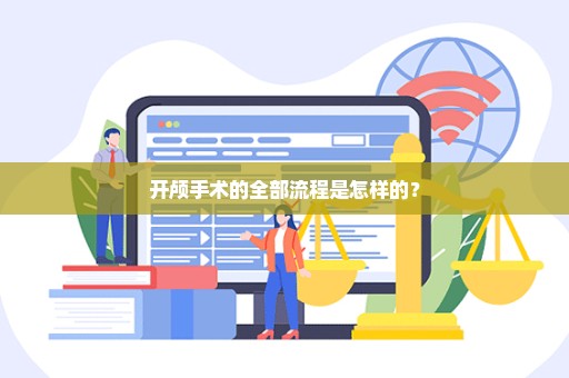 开颅手术的全部流程是怎样的？