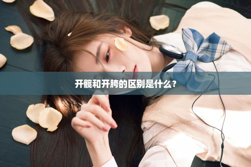 开髋和开胯的区别是什么？