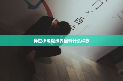 异世小说魔法界里有什么种族