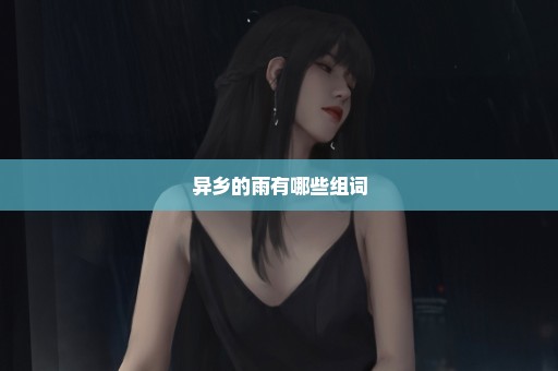 异乡的雨有哪些组词