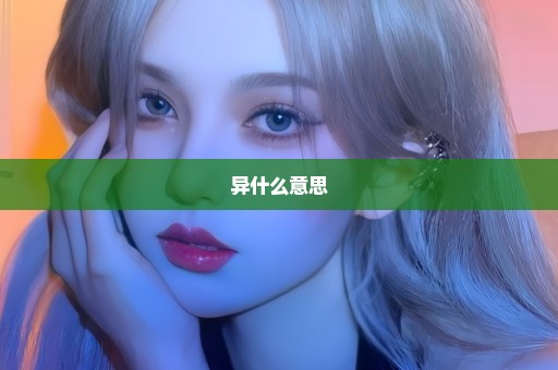 异什么意思