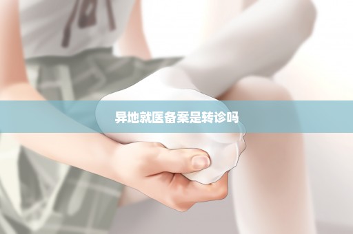 异地就医备案是转诊吗