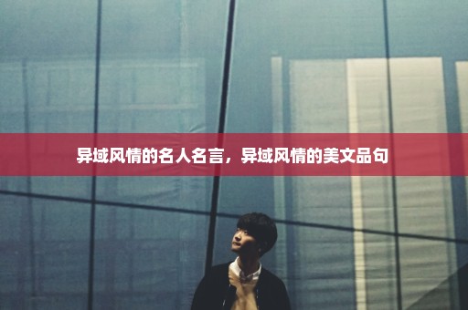 异域风情的名人名言，异域风情的美文品句 