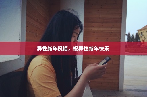 异性新年祝福，祝异性新年快乐 