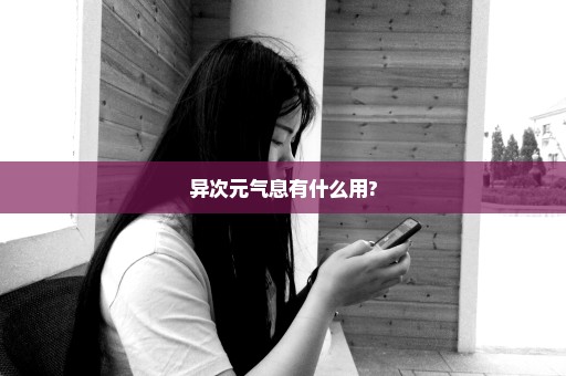 异次元气息有什么用?