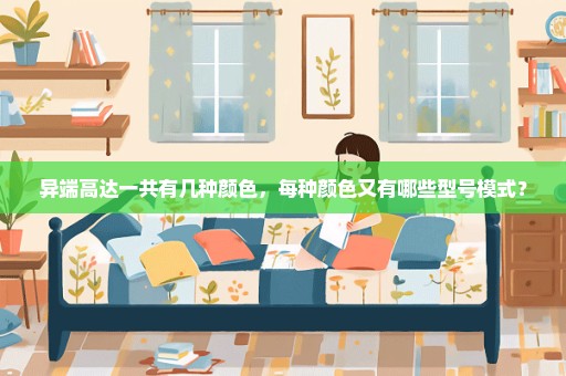 异端高达一共有几种颜色，每种颜色又有哪些型号模式？
