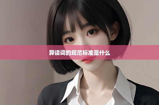 异读词的规范标准是什么