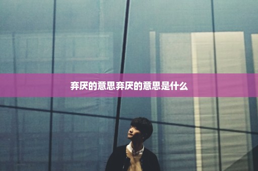 弃厌的意思弃厌的意思是什么