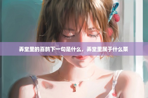 弄堂里的喜鹊下一句是什么，弄堂里属于什么菜 