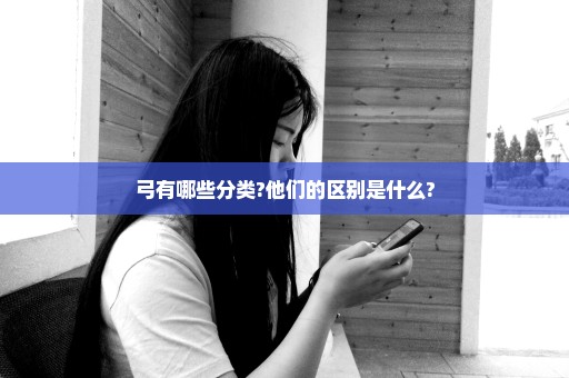 弓有哪些分类?他们的区别是什么?